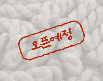 오픈예정